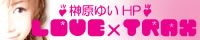 榊原ゆいOfficial Website LOVE×TRAX